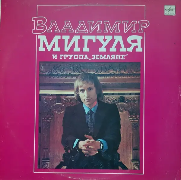 Владимир Мигуля и группа "Земляне" - Песни В. Мигули 1981