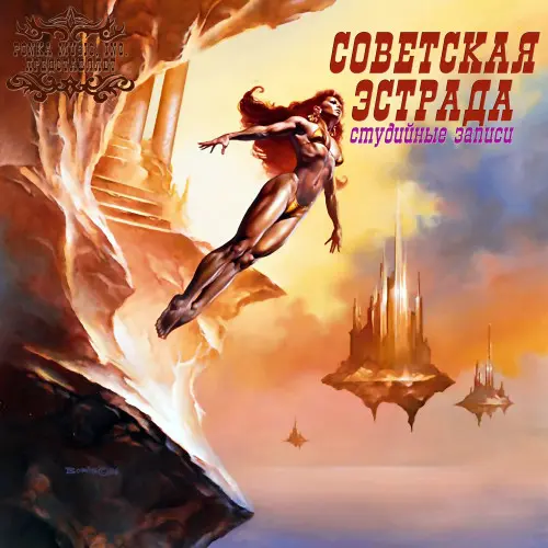 V/A - Советская эстрада (Студийные выпуски), часть 5 (1983-1989, MB) FLAC скачать торрент