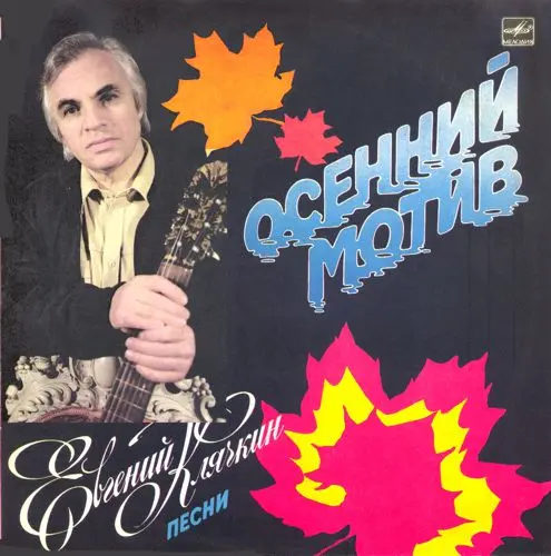 Евгений Клячкин - Осенний Мотив (1987, LP) APE скачать торрент