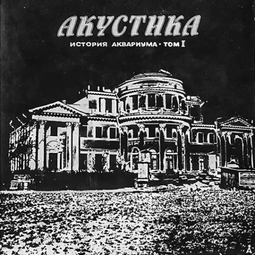 Аквариум «Акустика» (версия 1981 года)