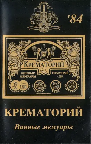 Крематорий «Винные мемуары» 1983