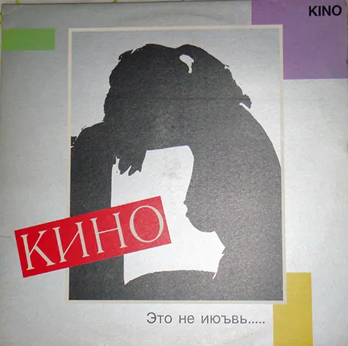 Кино - Это не июъвь (1985, LP) FLAC скачать торрент