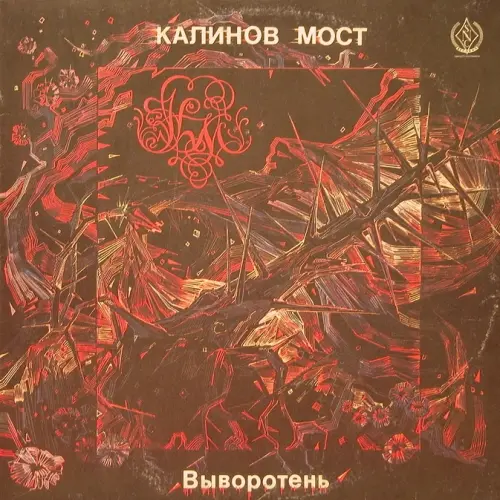 Калинов мост - Выворотень (1991, LP) WavPack скачать торрент