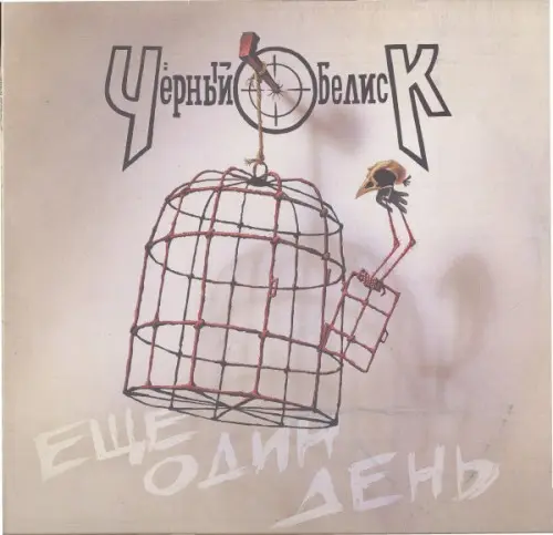 Чёрный Обелиск - Ещё Один День (1992, LP) FLAC скачать торрент