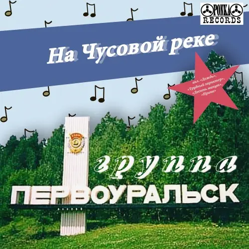 Первоуральск - На Чусовой реке 1988