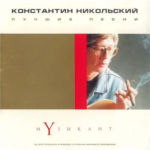 Константин Никольский - Музыкант (Лучшие песни) (2015, LP) FLAC скачать торрент