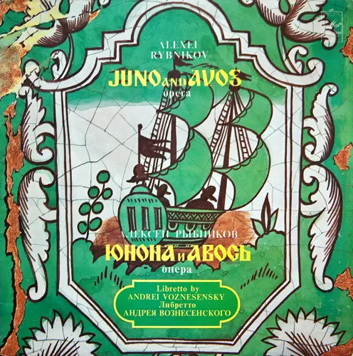 Алексей Рыбников ‎- «Юнона» и «Авось» (2 LP) 1983