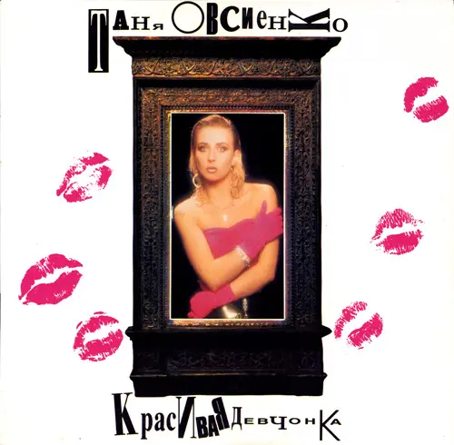 Татьяна Овсиенко - Красивая девчонка (1993, LP) FLAC скачать торрент