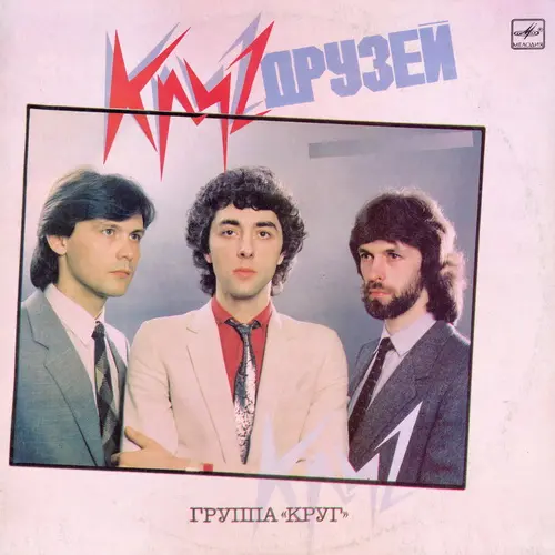 Группа Круг - Круг друзей (1987, LP) WavPack скачать торрент