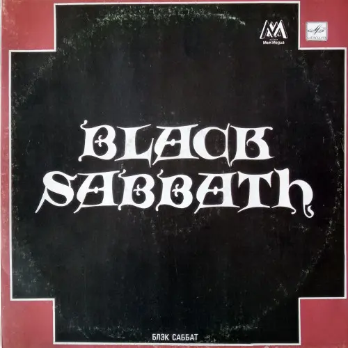 Black Sabbath - Блэк Саббат (1989, LP) FLAC скачать торрент