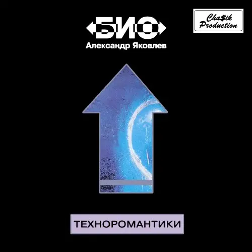 Александр Яковлев и группа «БИО» - Техноромантики 1990