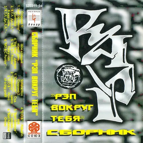 V/A - Рэп Вокруг Тебя (1994, MC) FLAC скачать торрент