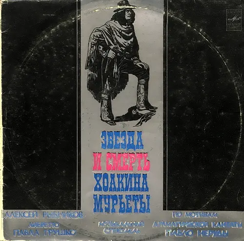 Алексей Рыбников - Звезда И Смерть Хоакина Мурьеты (1978, LP) FLAC скачать торрент