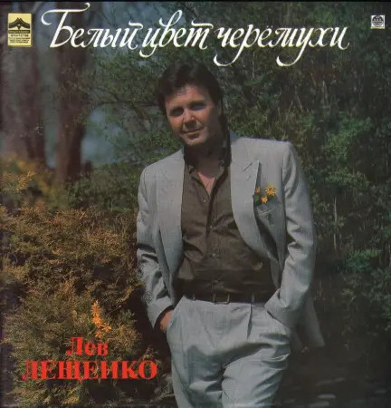 Лев Лещенко - Белый цвет черемухи 1993