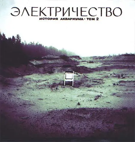 Аквариум - Электричество. История Аквариума · том II (2013, LP) FLAC скачать торрент