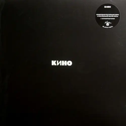 Кино - Кино (2021, LP) DSD 128 скачать торрент