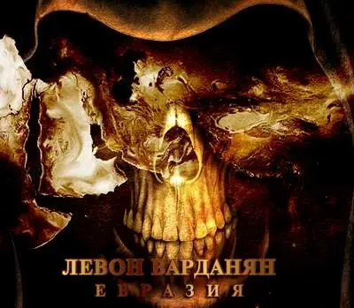 Левон Варданян - Евразия (1988, MB) FLAC скачать торрент