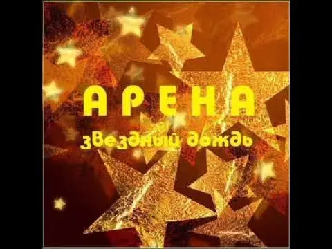 Арена - Звёздный дождь (1991, MB) FLAC скачать торрент