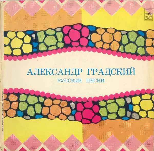 Александр Градский - 1980 - Русские песни