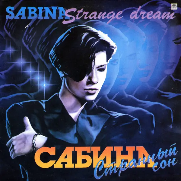 Сабина - Странный сон 1993