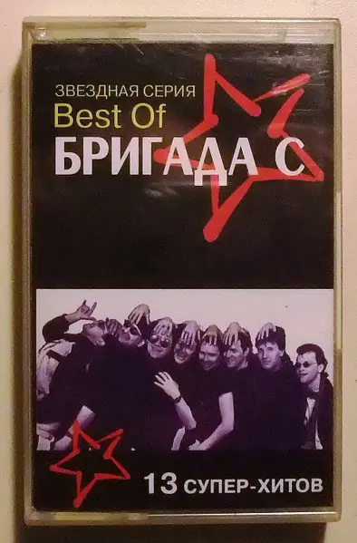 Бригада С - Best Of Бригада С (1998, MC) FLAC скачать торрент