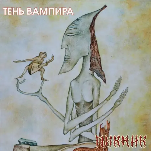 Пикник - Тень вампира 2004