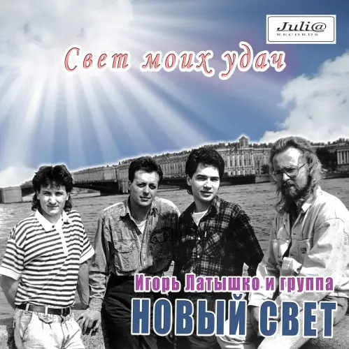 Игорь Латышко и группа «Новый свет» - Свет моих удач (1989, MB) FLAC скачать торрент