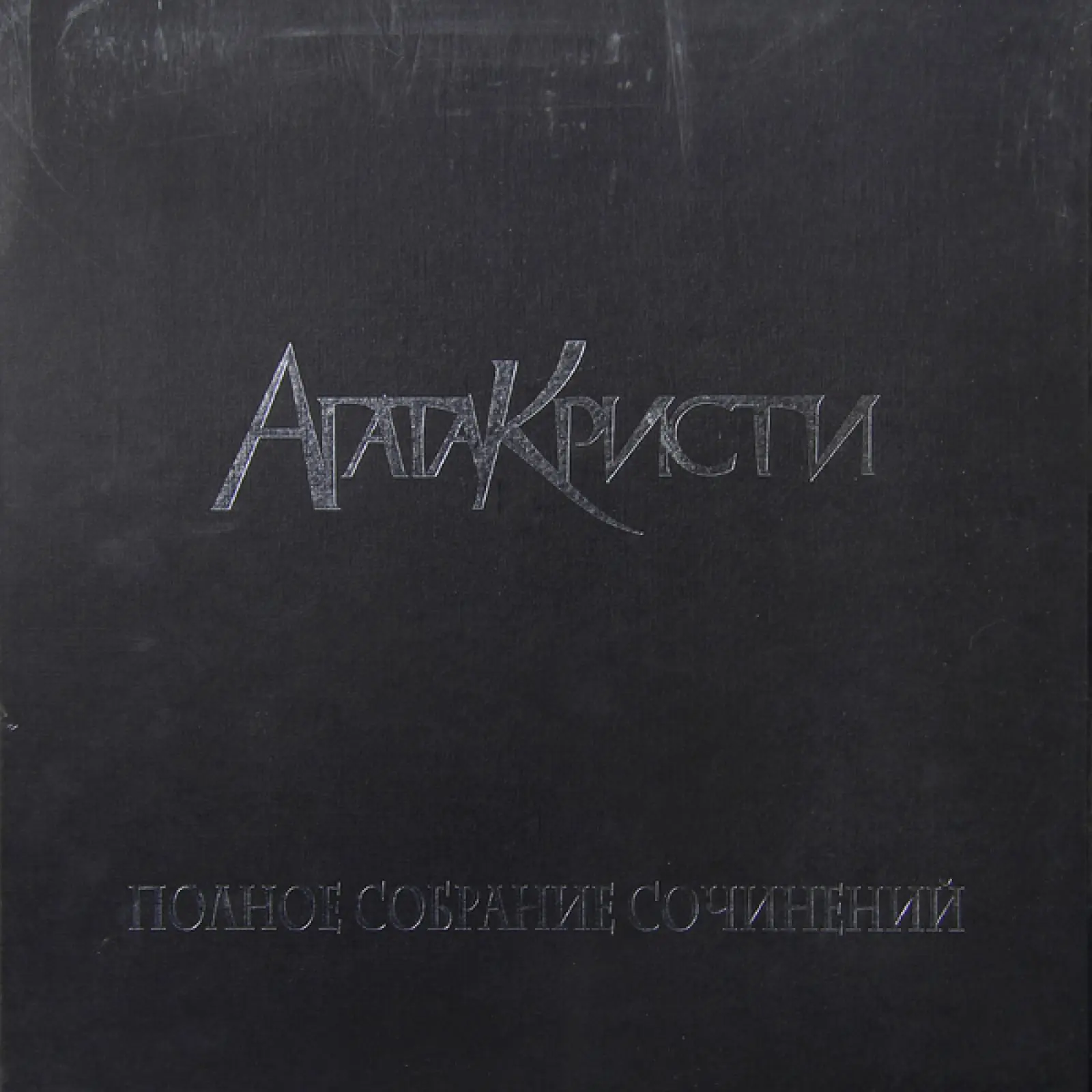 Агата Кристи - Полное Собрание Сочинений. Том I, Том II, Том III (14 LP) - 1989-2010