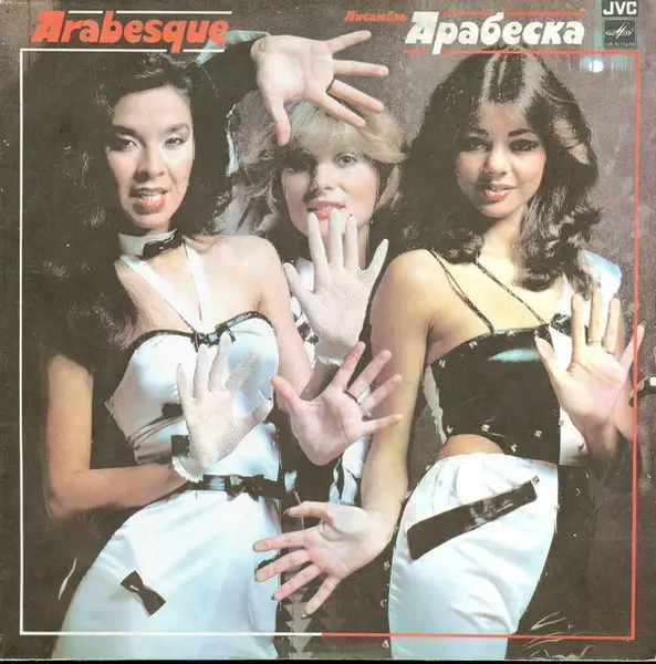 Arabesque - Ансамбль Арабеска (1983, LP) FLAC скачать торрент