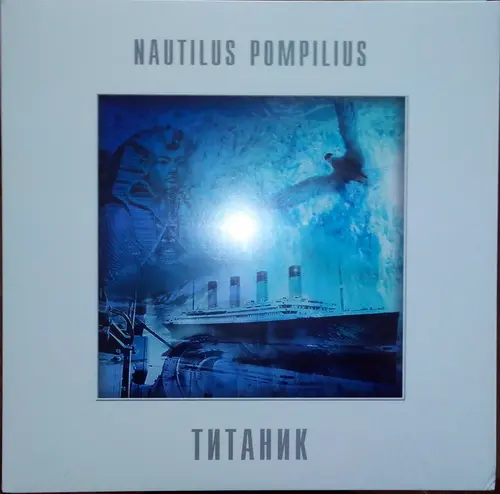 Наутилус Помпилиус - Титаник (Reissue) (1994/2013, LP) FLAC скачать торрент