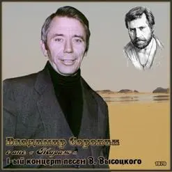 Владимир Сорокин и ВИА Мираж - 1-й концерт Песни Высоцкого (1979, MC) FLAC скачать торрент