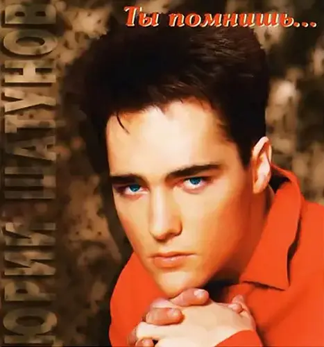 Юрий Шатунов - Ты помнишь... (1994, MB) FLAC скачать торрент