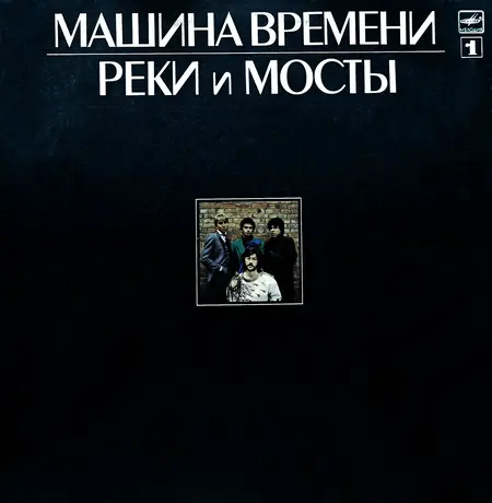 Машина Времени - Реки и Мосты (1987, LP) FLAC скачать торрент