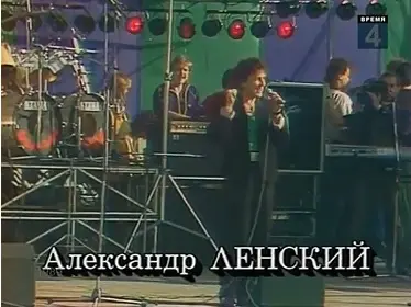 Александр Ленский - Зона любви 1990