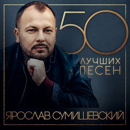 Ярослав Сумишевский - 50 лучших песен (2024)