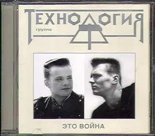 Технология - Это война (Reissue, Remastered) (1996/2003, CD) FLAC скачать торрент