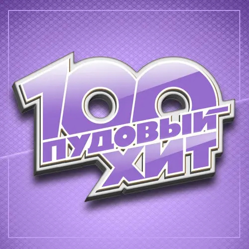 100 Пудовый хит (2024)