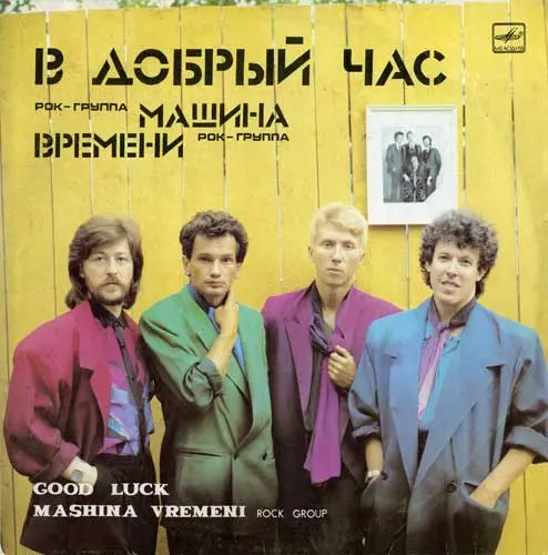 Машина времени - В добрый час (1986, LP) FLAC скачать торрент