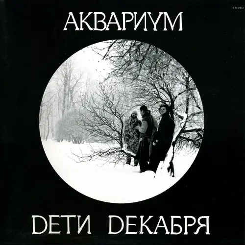 Аквариум - Дети Декабря 1985