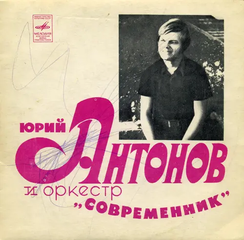 Юрий Антонов и оркестр "Современник" - Третий день 1973