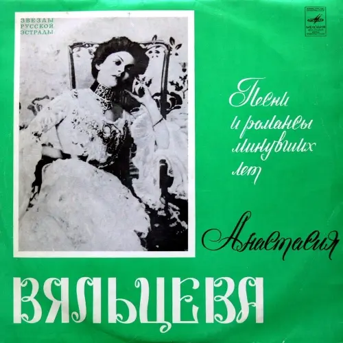 Анастасия Вяльцева - Песни и романсы минувших лет (1974, LP) FLAC скачать торрент