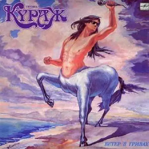 Кураж - Ветер В Гривах (1991, LP) FLAC скачать торрент