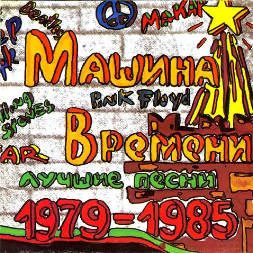 Машина Времени - Лучшие песни 1979-1985 1993