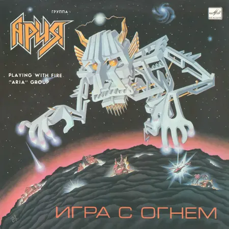 Ария - Игра С Огнем (1990, LP) FLAC скачать торрент