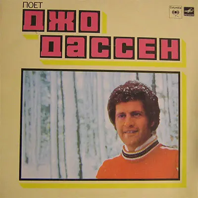 Joe Dassin - Поёт Джо Дассен (1980, LP) FLAC скачать торрент