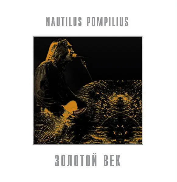 Nautilus Pompilius - Золотой век (1998/2013, LP) WavPack скачать торрент