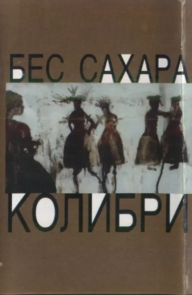 Колибри - Бес Сахара (1997, MC) FLAC скачать торрент