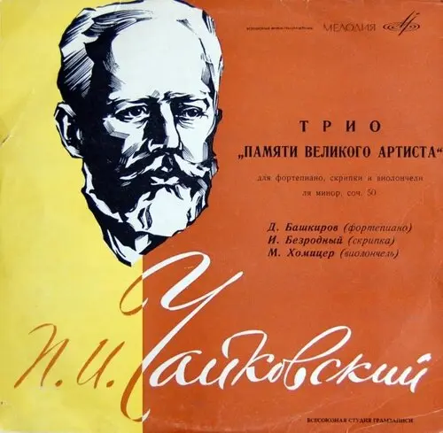 П. И. Чайковский - Трио ля минор «Памяти великого артиста» (1965, LP) FLAC скачать торрент