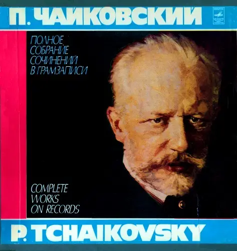 П. Чайковский - Песни (ПСС в грамзаписи, ч.3, компл.3, пластинка 7) - Геннадий Пищаев (тенор) (1980, LP) FLAC скачать торрент