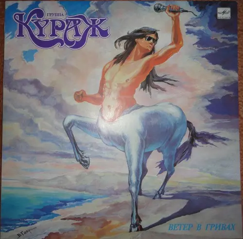 Кураж - Ветер в гривах (1990, LP) FLAC скачать торрент